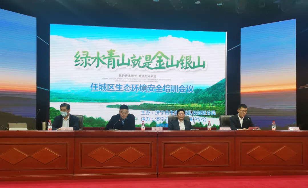濟寧市任城區生態環境安全培訓會議圓滿召開